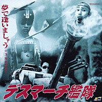 デスマーチ艦隊「 夢で逢いましょう　＋３Ｓｏｎｇｓ」