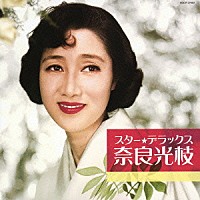 奈良光枝「 スター★デラックス　奈良光枝　赤い靴のタンゴ～白いランプの灯る道」