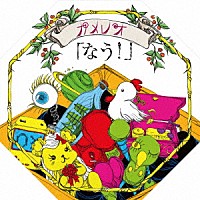 カメレオ「 なう！」