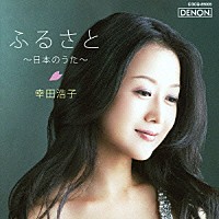 幸田浩子「 ふるさと～日本のうた～」