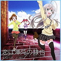 後ろから這いより隊Ｇ（ニャル子×クー子×珠緒）「 恋は渾沌の隷也」