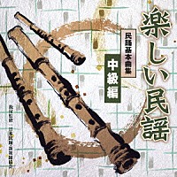 （伝統音楽）「 楽しい民謡　民踊基本曲集　中級編」
