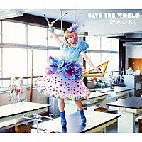 野水いおり「 ＳＡＶＥ　ＴＨＥ　ＷＯＲＬＤ」