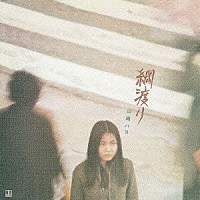 山崎ハコ「 綱渡り」