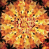 己龍 「悦ト鬱」