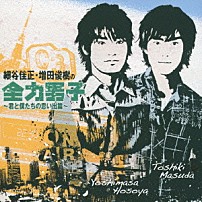 細谷佳正・増田俊樹 「細谷佳正・増田俊樹の全力男子　～君と僕たちの思い出篇～」