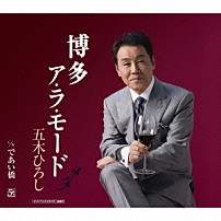 五木ひろし 「博多ア・ラ・モード　Ｃ／Ｗであい橋」