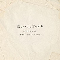 ＲＣサクセション 「オフィシャル・ブートレグ　悲しいことばっかり」