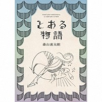 森山直太朗 「とある物語」