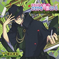 （ドラマＣＤ） 櫻井孝宏 「超接近型□ささやき密着ＣＤ６」