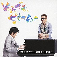 ＥＸＩＬＥ　ＡＴＳＵＳＨＩ＆辻井伸行 「それでも、生きてゆく」