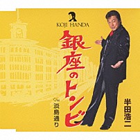 半田浩二 「銀座のトンビ　Ｃ／Ｗ淡島通り」