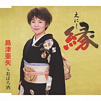 島津亜矢 「縁（えにし）　ｃ／ｗおぼろ酒」