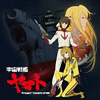 Ｐｒｏｊｅｃｔ　Ｙａｍａｔｏ　２１９９ 「宇宙戦艦ヤマト」