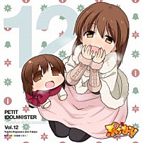 萩原雪歩＆ゆきぽ 「ＰＥＴＩＴ　ＩＤＯＬＭ＠ＳＴＥＲ　Ｔｗｅｌｖｅ　Ｓｅａｓｏｎｓ！　Ｖｏｌ．１２」