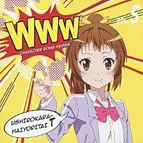後ろから這いより隊Ｔ（珠緒） 「ＷＷＷキャラクター・ソングシリーズ０５　後ろから這いより隊Ｔ（珠緒）」