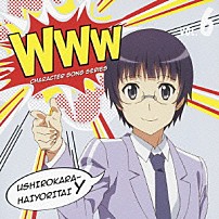 後ろから這いより隊Ｙ（余市） 「ＷＷＷキャラクター・ソングシリーズ０６　後ろから這いより隊Ｙ（余市）」