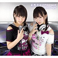 Ｍａｒｙ　Ａｎｇｅｌ 「妄想少女メアリー」