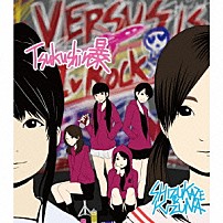 しず風＆絆～ＫＩＺＵＮＡ～ 「つくしん暴」