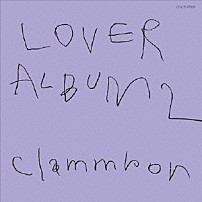 クラムボン 「ＬＯＶＥＲ　ＡＬＢＵＭ　２」