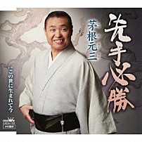 茅根元三 「先手必勝」