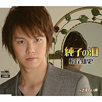 松尾雄史 「純子の泪」