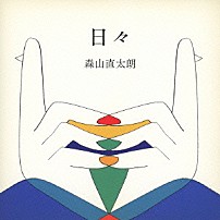 森山直太朗 「日々」