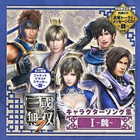 （ゲーム・ミュージック） 楽進（ＣＶ：伊藤健太郎） 郭嘉（ＣＶ：三宅淳一） 李典（ＣＶ：鳥海浩輔） 王異（ＣＶ：桑島法子） 曹丕（ＣＶ：神奈延年） 「真・三國無双７　キャラクターソング集　Ⅰ　～魏～」