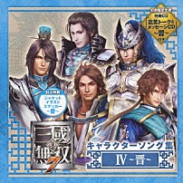 （ゲーム・ミュージック） 司馬昭（ＣＶ：岸尾だいすけ） 賈充（ＣＶ：高橋広樹） 鍾会（ＣＶ：会一太郎） 文鴦（ＣＶ：小野友樹） 司馬師（ＣＶ：置鮎龍太郎） 「真・三國無双７　キャラクターソング集　Ⅳ　～晋～」