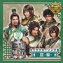 （ゲーム・ミュージック） 諸葛亮（ＣＶ：小野坂昌也） 関興（ＣＶ：島﨑信長） 張苞（ＣＶ：阪口大助） 徐庶（ＣＶ：私市淳） 姜維（ＣＶ：菅沼久義） 「真・三國無双７　キャラクターソング集　Ⅲ　～蜀～」