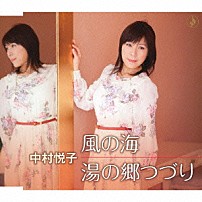中村悦子 「風の海／湯の郷つづり」