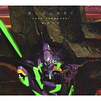 高橋洋子 「暫し空に祈りて」