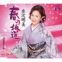 水沢明美 「春の坂道」