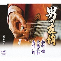 船村徹・北島三郎・鳥羽一郎 「男の友情」