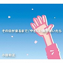 小田和正 「その日が来るまで／やさしい風が吹いたら」