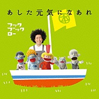 （キッズ） 谷本賢一郎 中尾隆聖 折笠富美子 天野ひろゆき 浦嶋りんこ 「ＮＨＫ　フックブックロー　あした元気になあれ」