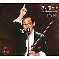 さだまさし 「さだまさし　デビュー４０周年記念コンサート　さだまつり」