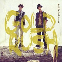 ＧＯＬＤ　ＲＵＳＨ 「サヨナラスタート」