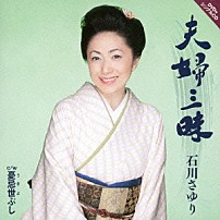 石川さゆり 「夫婦三昧　ｃ／ｗ憂忌世ぶし」