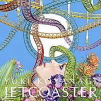 小柳ゆき 「ジェットコースター」