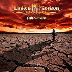 Ｌｉｎｋｅｄ　Ｈｏｒｉｚｏｎ「自由への進撃」