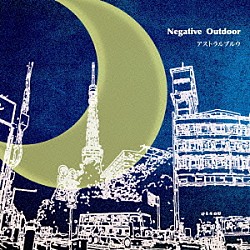 アストラルブルウ「Ｎｅｇａｔｉｖｅ　Ｏｕｔｄｏｏｒ」
