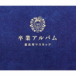 恵比寿マスカッツ「卒業アルバム」