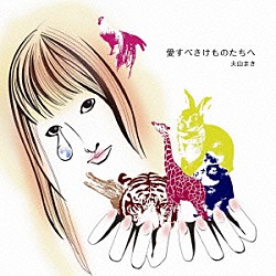 大山まき「愛すべきけものたちへ」