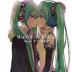 みきとＰ　ｆｅａｔ．初音ミク「僕は初音ミクとキスをした」