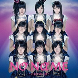 ＮＯ　ＮＡＭＥ「この涙を君に捧ぐ」