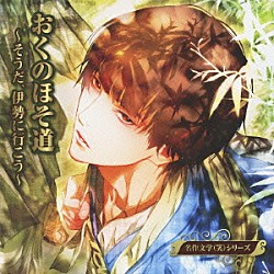 （ドラマＣＤ） 小野坂昌也 櫻井孝宏 近藤孝行 十河圭祐「名作文学（笑）　おくのほそ道　～そうだ、伊勢に行こう～」