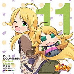 星井美希＆あふぅ「ＰＥＴＩＴ　ＩＤＯＬＭ＠ＳＴＥＲ　Ｔｗｅｌｖｅ　Ｓｅａｓｏｎｓ！　Ｖｏｌ．１１」