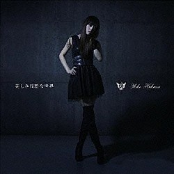 日笠陽子「美しき残酷な世界」