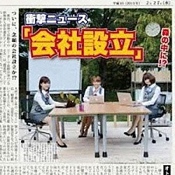 オトメ☆コーポレーション「会社設立」